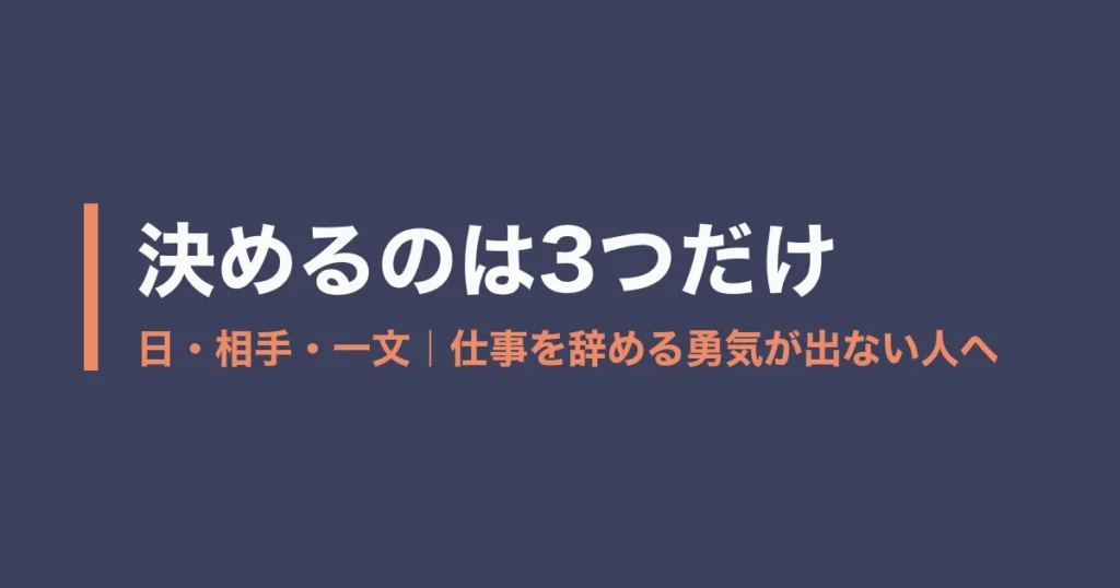 仕事 辞める 勇気のアイキャッチ画像