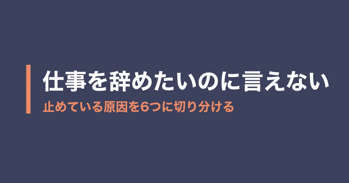仕事 辞めたい 言えないのアイキャッチ画像