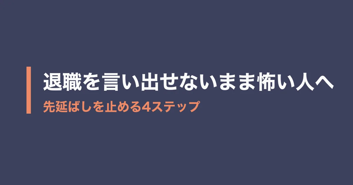 退職 言い出せない 怖いのアイキャッチ画像