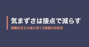 退職 伝えた後 気まずいのアイキャッチ画像