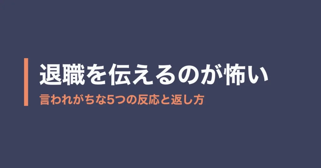退職 伝える 怖いのアイキャッチ画像