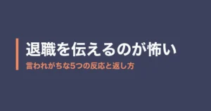 退職 伝える 怖いのアイキャッチ画像