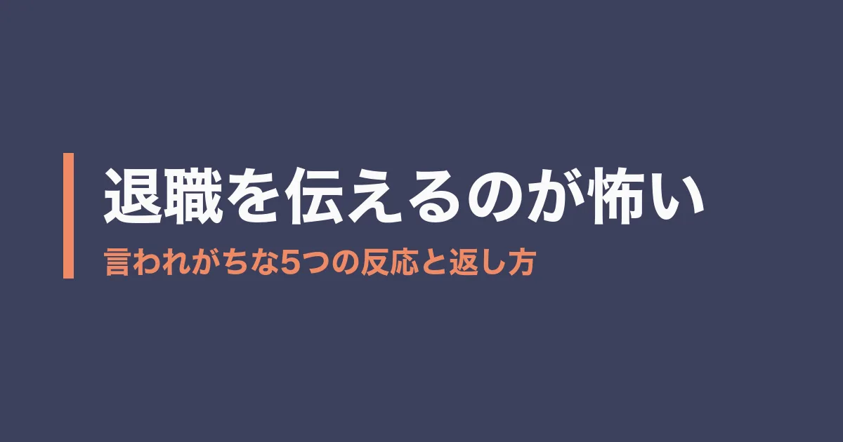 退職 伝える 怖いのアイキャッチ画像
