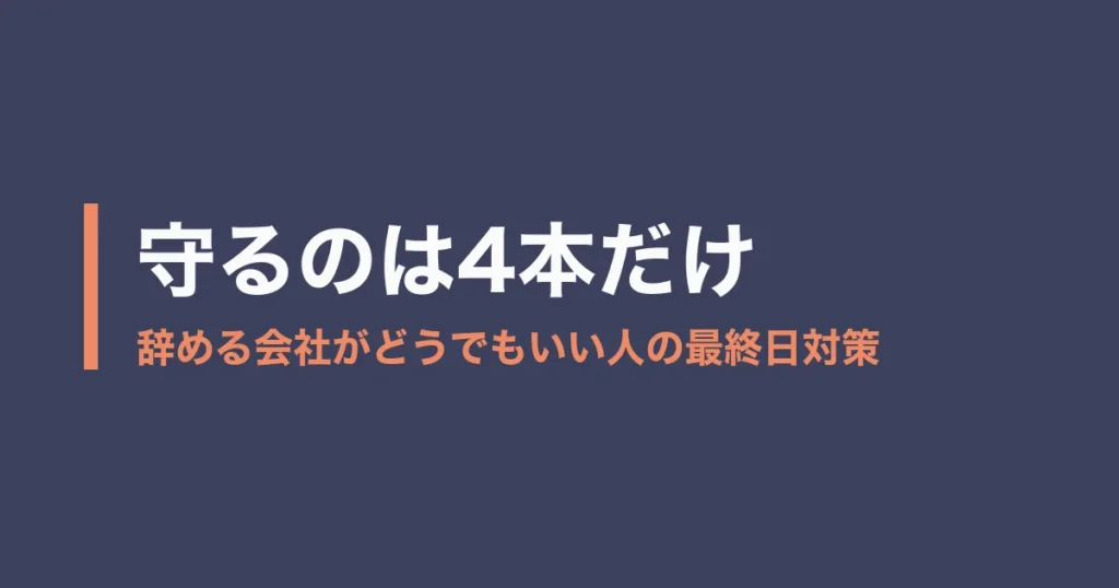 辞める会社 どうでもいいのアイキャッチ画像